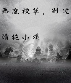 恶魔校草，别过来！