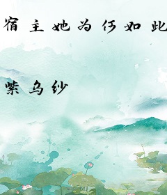 宿主她为何如此多娇