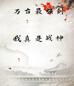 万古最强剑