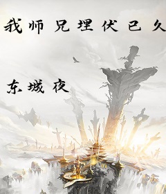 我师兄埋伏已久
