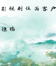 影视剧位面客户端