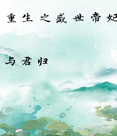 重生之盛世帝妃