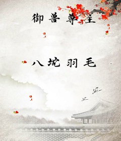 御兽尊主