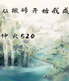 从搬砖开始我成为全球首富