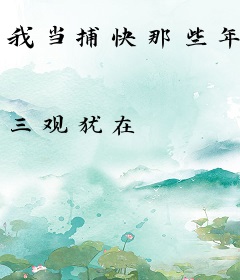 我当捕快那些年