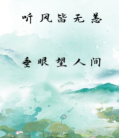听风皆无恙
