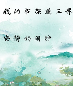 我的书架通三界