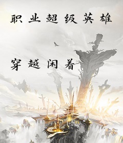 职业超级英雄