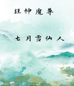 狂神魔尊