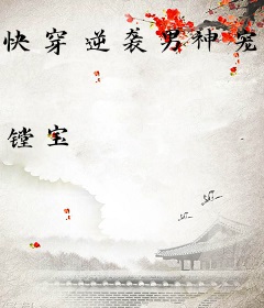 快穿逆袭男神宠上瘾