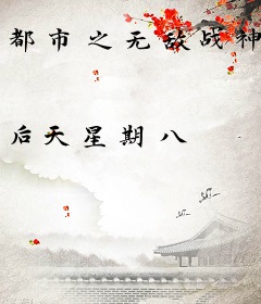 都市之无敌战神