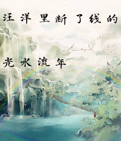 汪洋里断了线的风筝