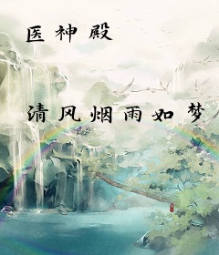 医神殿
