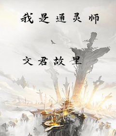 我是通灵师