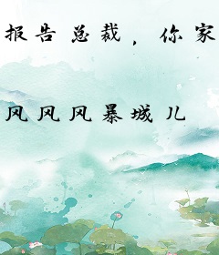 报告总裁，你家有妖精出没