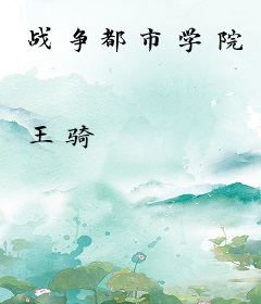 战争都市学院