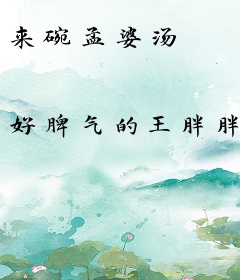 来碗孟婆汤