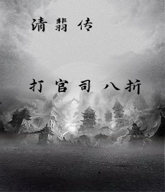 清翡传