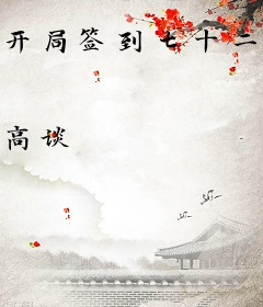 开局签到七十二道法