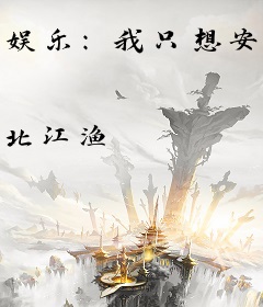 娱乐：我只想安静的拍烂片