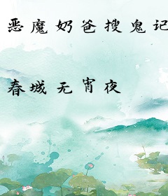 恶魔奶爸搜鬼记