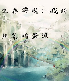 生存游戏：我的细胞能吞噬异能