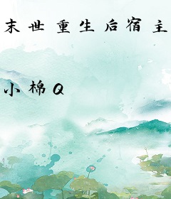 末世重生后宿主又挂了