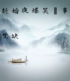 新婚夜爆笑囧事：爷我等你休妻