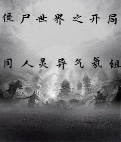 僵尸世界之开局满级金光咒