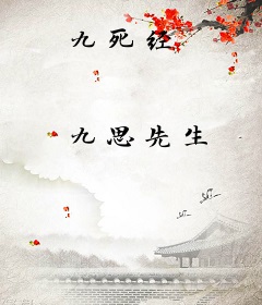 九死经