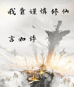 我靠谨慎修仙