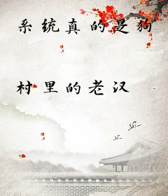 系统真的是狗
