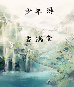 少年游