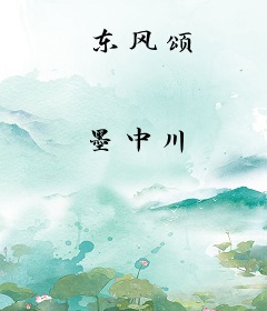东风颂