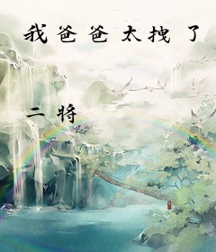 我爸爸太拽了
