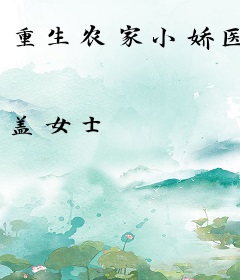 重生农家小娇医