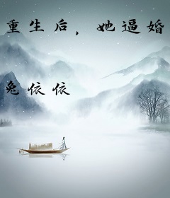 重生后，她逼婚了漠北战神！