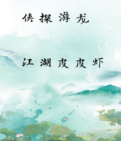 侠探游龙