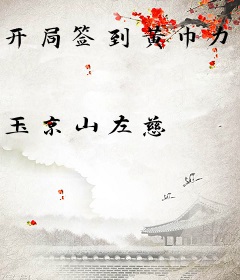 开局签到黄巾力士