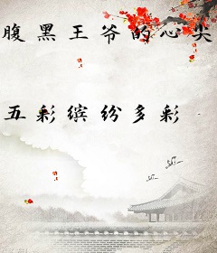 腹黑王爷的心尖宠妾