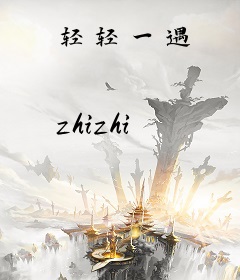 轻轻一遇