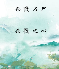 杀戮万尸
