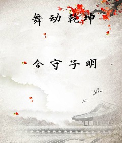 舞动乾坤
