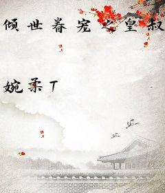 倾世眷宠之皇叔别乱来