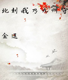 此刻我乃九州守护神