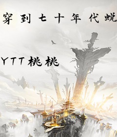 穿到七十年代蜕变