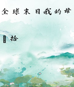 全球末日我的母巢无限升级