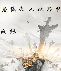 总裁夫人她马甲轰动全城了