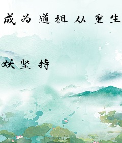 成为道祖从重生开始
