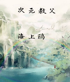 次元教父